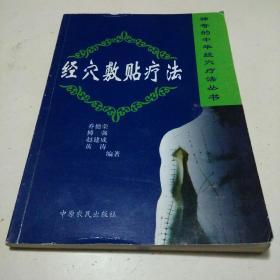 经穴敷贴疗法