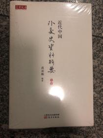 近代中国外交史资料辑要（上、中卷）