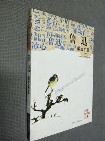 现代文学名家名篇:鲁迅散文名篇，2010一版一印