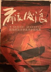 《前浪后浪—1950-2000西南师范大学美术学院画集》张启文、吴善志、钟定强、马一丹、李白玲、李炅6位艺术家签名