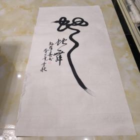 名人书画孙春芳书法作品，蛇舞