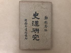 史汉研究 版权页被撕掉