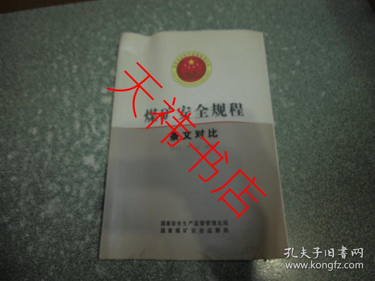 煤矿安全规程条文对比2011——2016