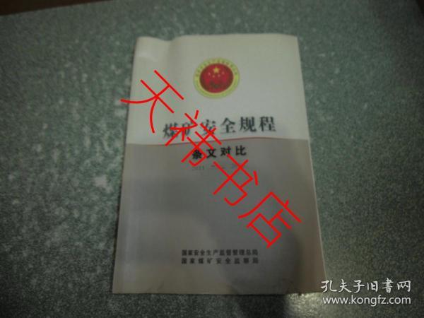 煤矿安全规程条文对比2011——2016
