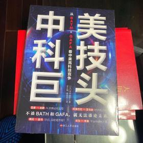 中美科技巨头：从ＢＡＴＨ×ＧＡＦＡ看中美高科技竞争（全新塑封未拆包邮挂）