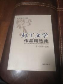 打工文学作品精选集.中、短篇小说卷