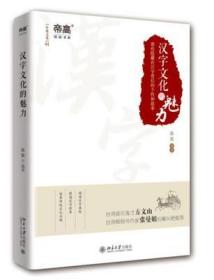 汉字文化的魅力-那些隐藏在汉字背后的个性和故事