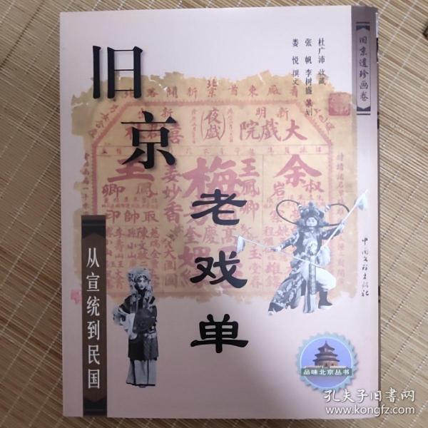 旧京老戏单--从宣统到民国