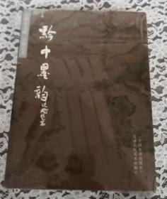 黔中墨韵  未扯封 内容全新品好