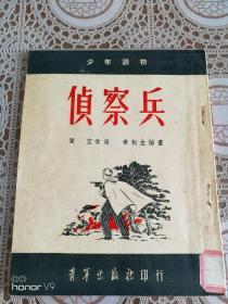 侦察兵（1952年4月初版）