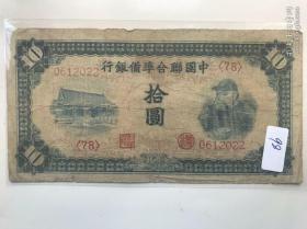 民国时期 伪满中国联合准备银行十元纸币 永久包老保真
