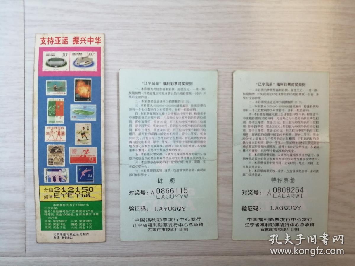 1990年老物件奖券（第十一届亚运会基金奖券）赠送2张1999年中国福利彩票