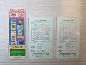 1990年老物件奖券（第十一届亚运会基金奖券）赠送2张1999年中国福利彩票