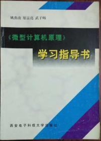 微型计算机原理～学习指导书