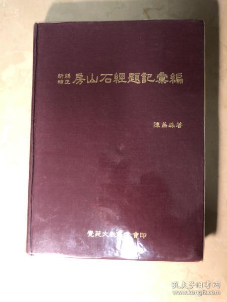 新编補正 房山石经题记彙编 精装本