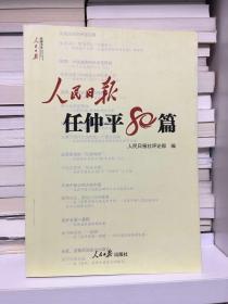 人民日报传媒书系：人民日报任仲平80篇