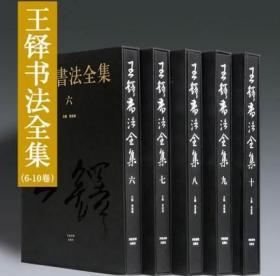 王铎书法全集6-10卷共 5本 王铎书法全集 河南美术出定价3600 元