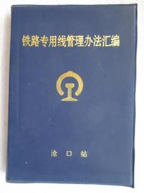 铁路专用线管理办法汇编=沧口站（青岛）