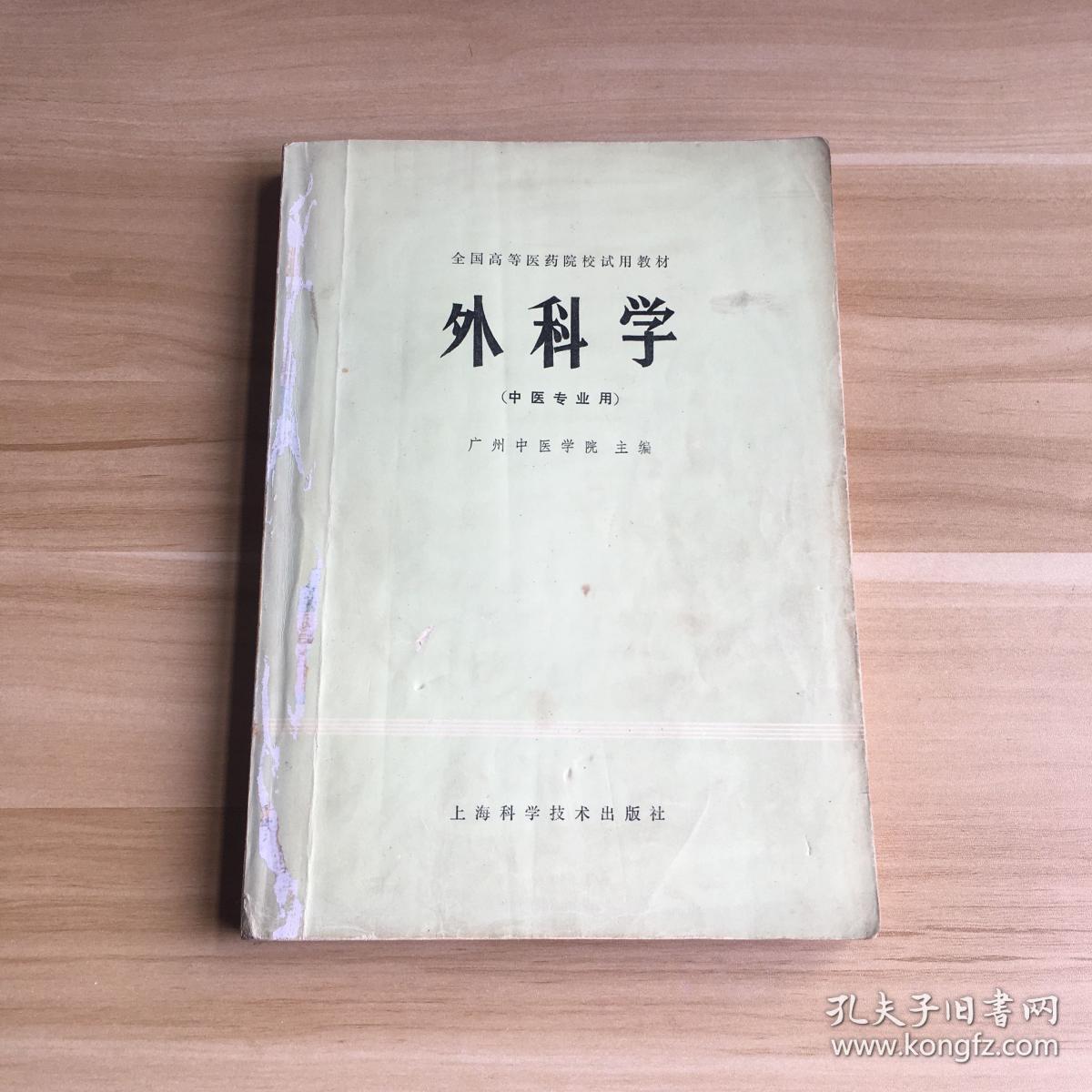 外科学（中医专业用）厚册