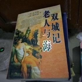 双城记.老人与海