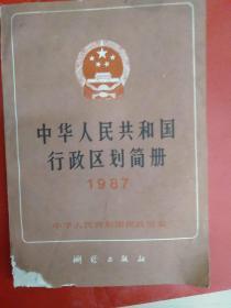 中华人民共和国行政区划简册1987