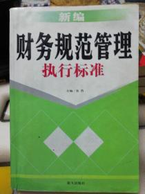 新编财务规范管理执行标准