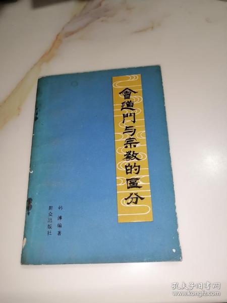 会道门与宗教的区分（群众出版社，84年一版一印刷）