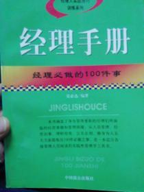 经理必做的100件事:经理人管理实务的全部要点和关键