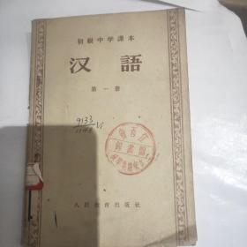 初级中学课本汉语第一册。