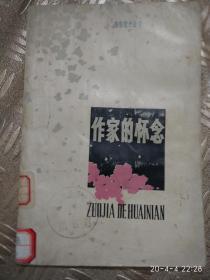 作家的怀念