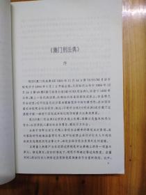 澳门刑法典: 澳门刑事诉讼法典，法律出版社，有赠书章，32开，平装，314页