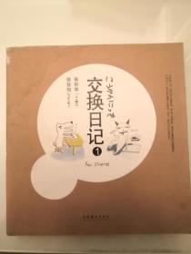 张妙如：交换日记1 [平装]