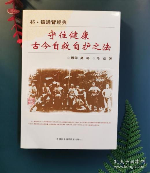 祁?猿通背经典：守住健康古今自救自护之法
