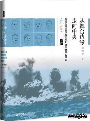 启微·从舞台边缘走向中央：美国在中国抗战初期外交视野中的转变（1937-1941）