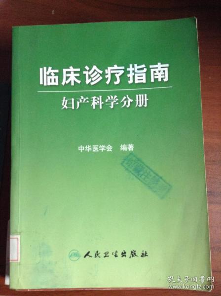 临床诊疗指南·妇产科学分册