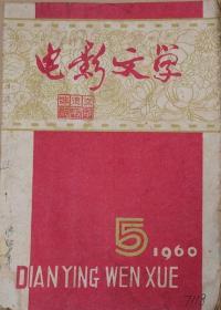 电影文学    1960年5月号（总第20期）