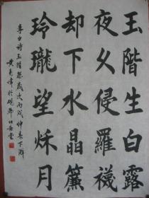 【8—985】黄亮伟(中国著名国画大师黄幻吾的侄 肇庆书美协会员) 李白诗《玉階怨—玉階生白露…》 长55宽75厘米 保证手工书写 真迹 品相美中不足画边撕裂破损污渍(未裱)