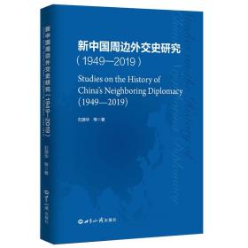 新中国周边外交史研究（1949—2019）