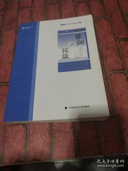 2019司法考试厚大法考国家法律职业资格考试厚大讲义.主观题专题精讲.张翔讲民法