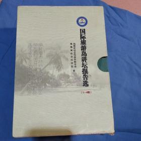 国际旅游岛讲坛报告选（1-4辑）