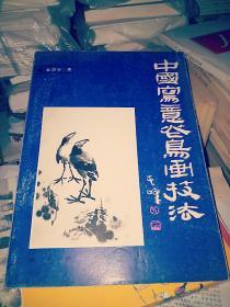 45     中國寫意花鳥畫技法 （吳國亭 簽贈本  ）16開