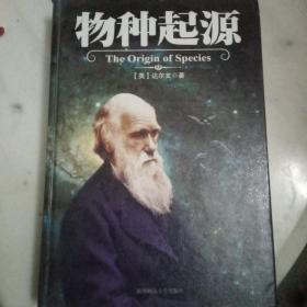 物种起源     （陕西师范大学出版社）