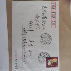 自然实寄封贴94年-1生肖狗 20分，无锡寄密山，无落地，邮政编码戳。