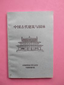 《中国古代建筑与园林》