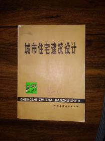 城市住宅建筑设计