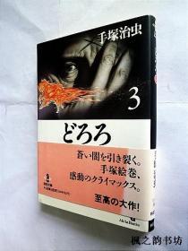 【日文原版漫畫本】どろろ 多罗罗（手塚治虫著 共3册现存第3册 秋田文庫）