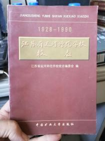 江苏省运河师范学校校志:1928～1990