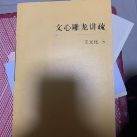 文心雕龙讲疏