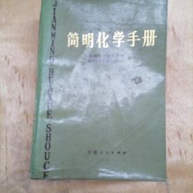 简明化学手册