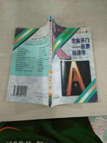 芝麻开门 启蒙经济学